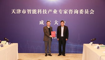 天津市成立智能科技產(chǎn)業(yè)專家咨詢委員會(huì)，加速信息技術(shù)咨詢服務(wù)發(fā)展